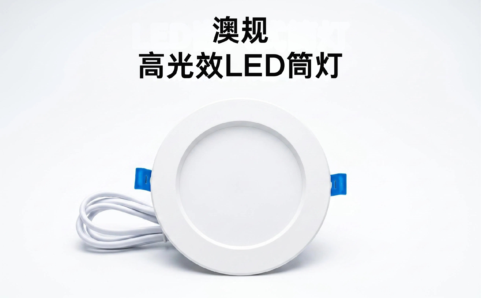 澳规 高光效LED筒灯.png