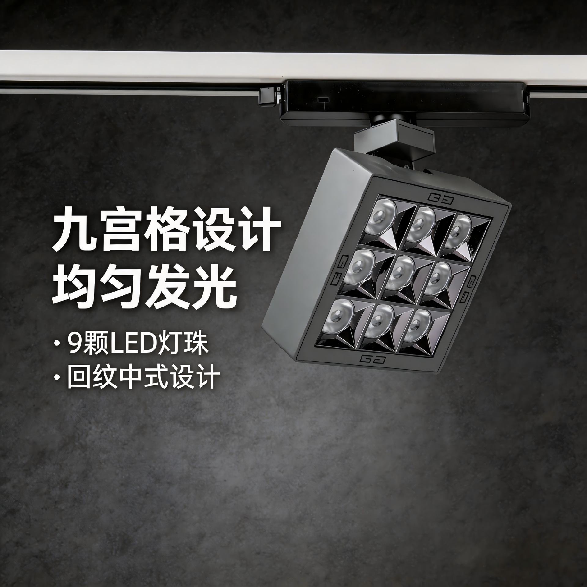 jimeng-2026-06-22-4215-高端商业静物摄影，大片级电商视觉设计，画面右侧放置九宫格轨道射灯作为视觉锚点，严....png